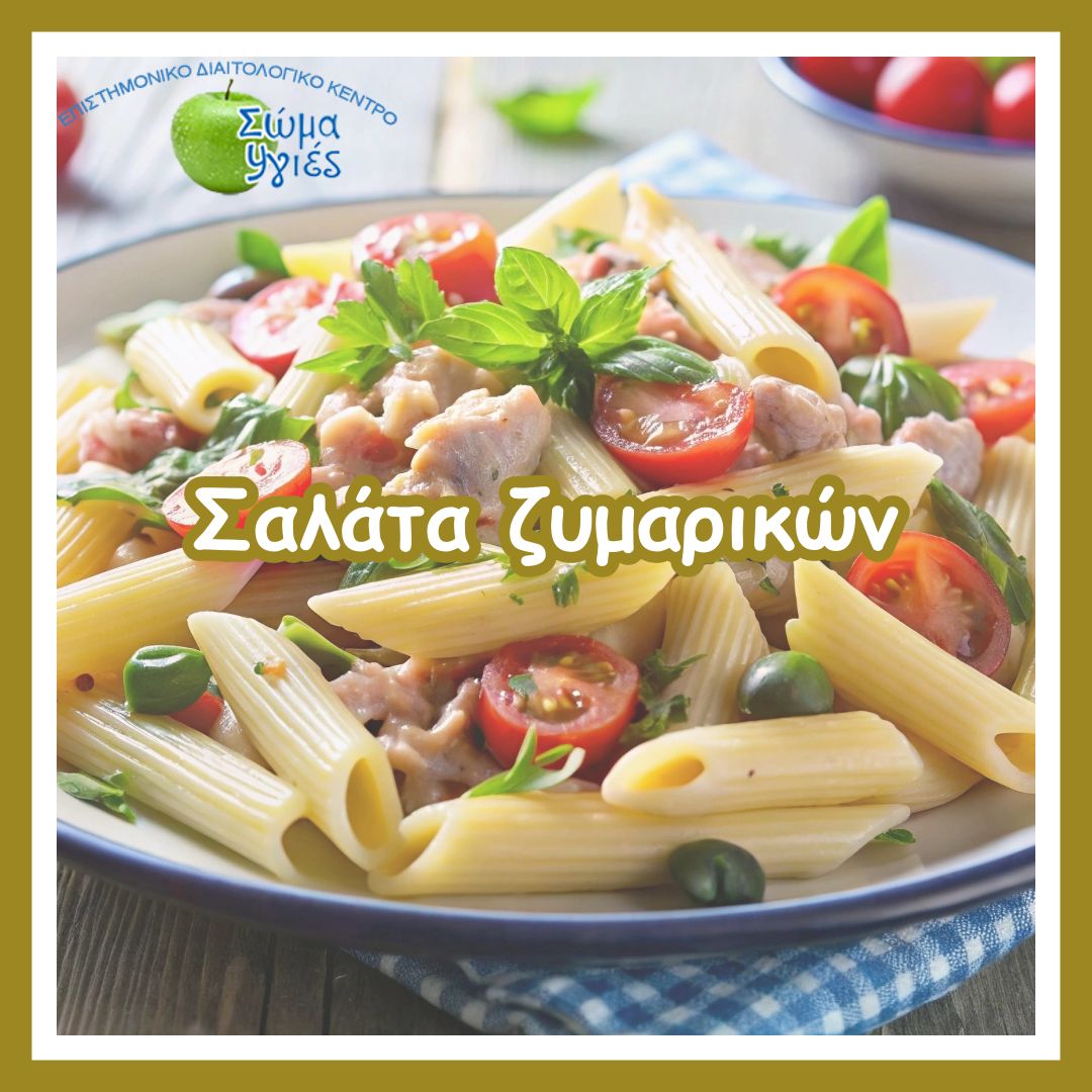 Σαλάτα ζυμαρικών